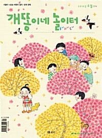 월간 개똥이네 놀이터 2010.4