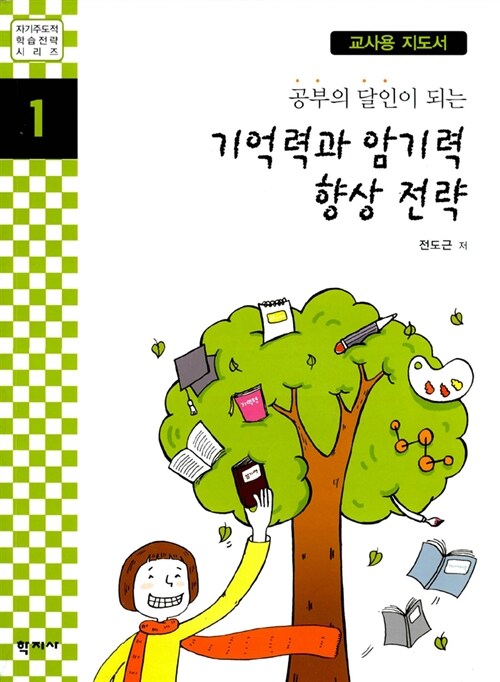 기억력과 암기력 향상 전략 (교사용 지도서)