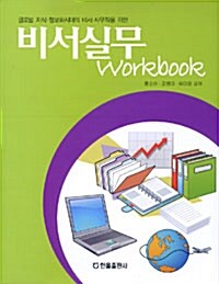 비서실무 Workbook