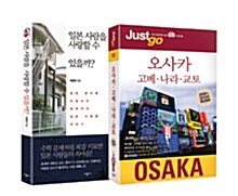 일본 사람을 사랑할 수 있을까? + Just go 오사카 - 전2권