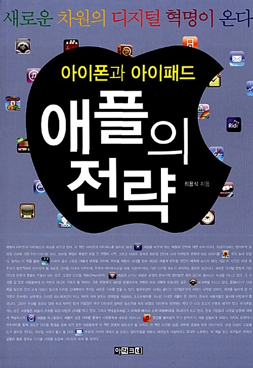 [중고] 아이폰과 아이패드 애플의 전략