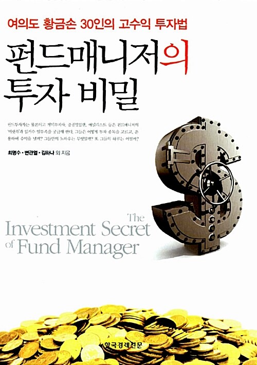 [중고] 펀드매니저의 투자 비밀