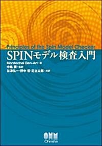 SPINモデル檢査入門 (單行本(ソフトカバ-))