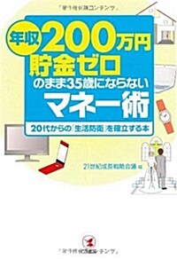 「年收200萬円·貯金ゼロ」のまま35歲にならないマネ-術―20代からの「生活防衛」を確立する本 (單行本)