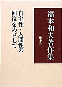 福本和夫著作集 第10卷 (單行本)