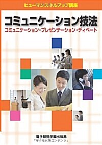 コミュニケ-ション技法―ヒュ-マンスキルアップ講座 コミュニケ-ション·プレゼンテ-ション·ディベ-ト (單行本)