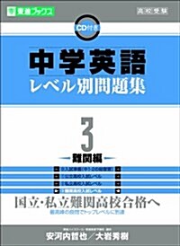 中學英語レベル別問題集 3 難關編 (東進ブックス レベル別問題集シリ-ズ) (單行本)