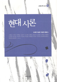 현대 시론