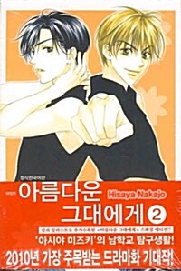 아름다운 그대에게 / 2 표지이미지