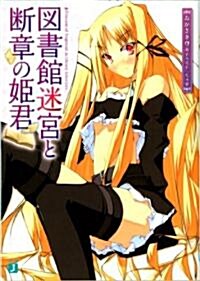 圖書館迷宮と斷章の姬君 (MF文庫 J お 8-6) (文庫)