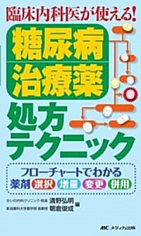 臨牀內科醫が使える!糖尿病治療藥處方テクニック―フロ-チャ-トでわかる藥劑選擇·增量·變更·倂用 (單行本)