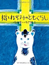 猫とねずみのともぐらし (おはなしのたからばこ 27) (大型本)