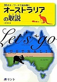 オ-ストラリアの取說―30のキ-ワ-ドで讀み解く (單行本)