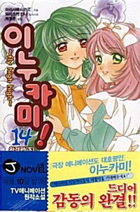 이누카미! 14