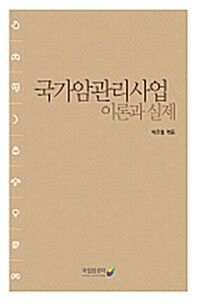 국가암관리사업 이론과 실제