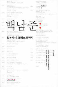 백남준 :말馬에서 크리스토까지 