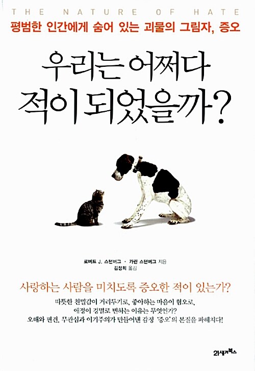 우리는 어쩌다 적이 되었을까?