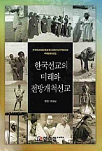 한국선교의 미래와 전방개척선교