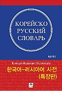 [중고] 한국어-러시아어 사전