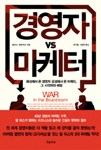 경영자 VS 마케터 표지이미지