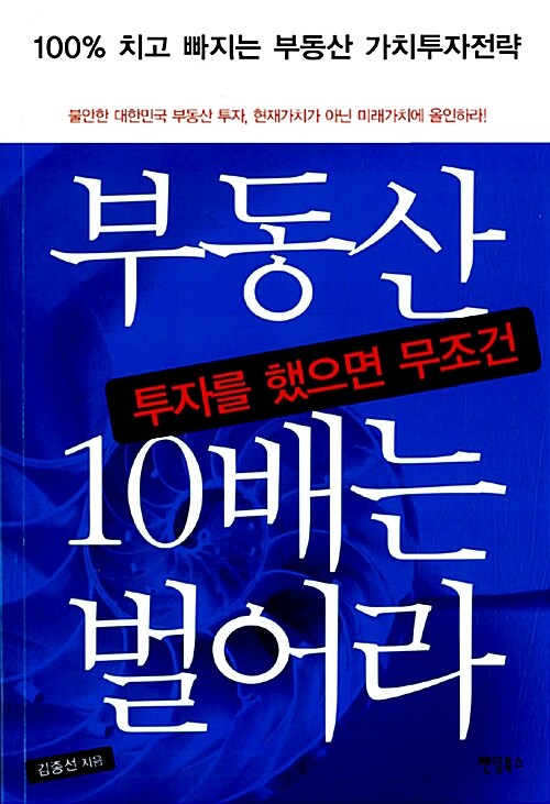 [중고] 부동산 투자를 했으면 무조건 10배는 벌어라