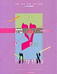 Hebrew from Alef to Tav (Paperback, CSM, PCK, PA)