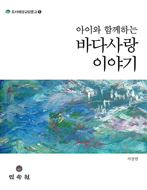 아이와 함께하는 바다사랑 이야기