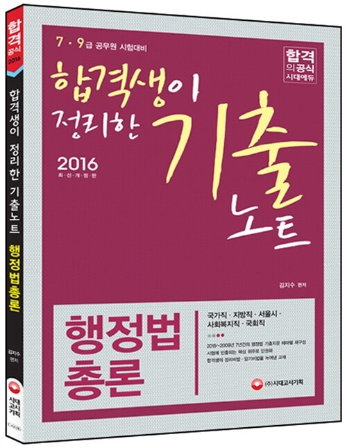 2016 합격생이 정리한 기출노트 행정법총론