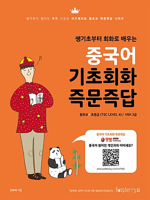 [중고] 중국어 기초회화 즉문즉답