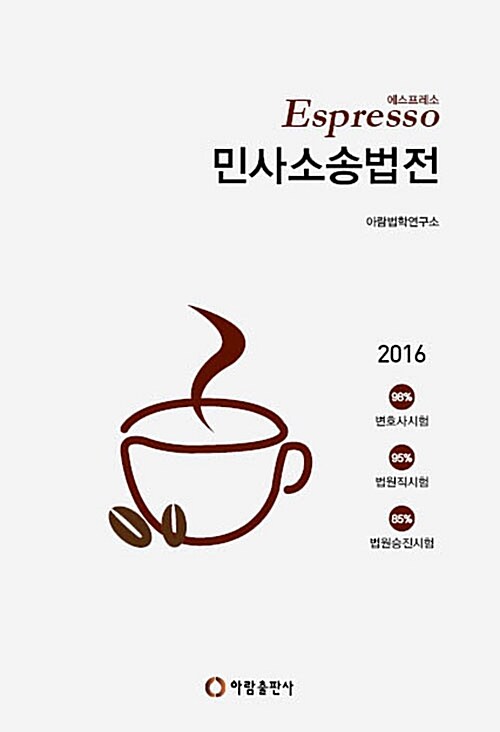 Espresso 민사소송법전