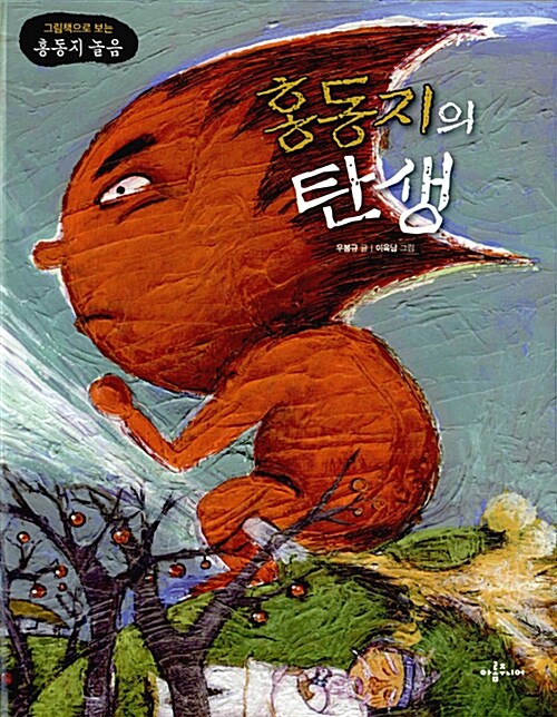 홍동지의 탄생