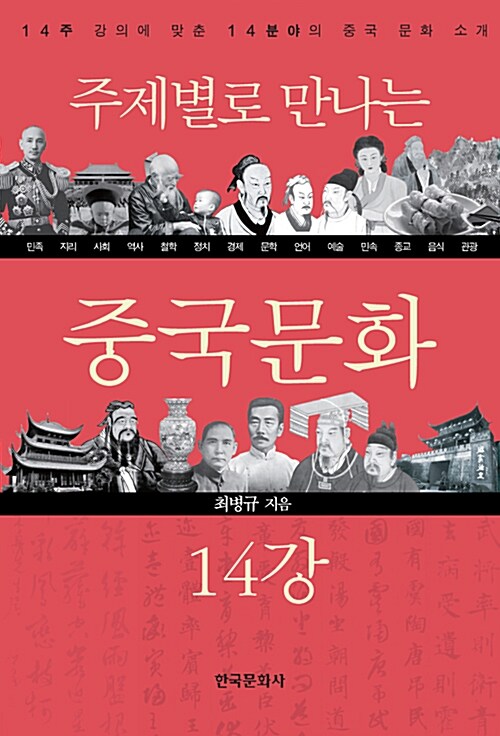 주제별로 만나는 중국문화 14강