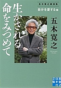 [중고] 生かされる命をみつめて編 (文庫)