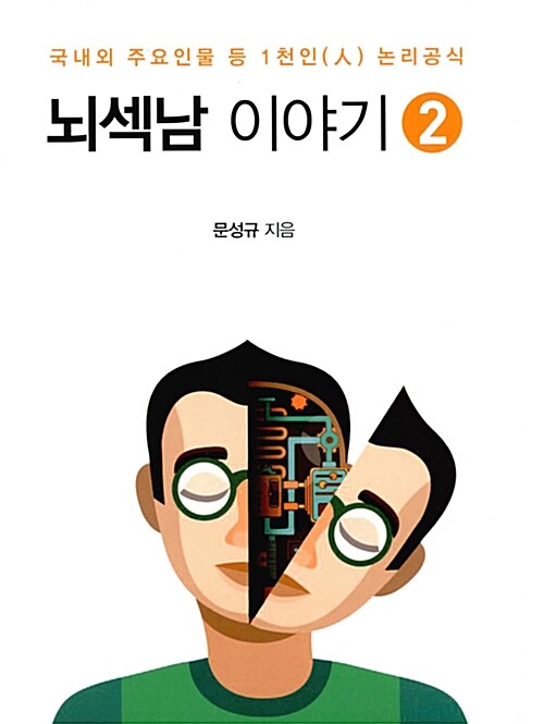 뇌섹남 이야기 2