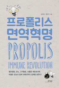 프로폴리스 면역혁명 =Propolis immune revolution 