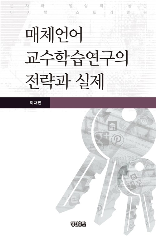 매체언어 교수학습연구의 전략과 실제