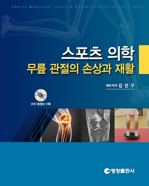 스포츠 의학 : 무릎 관절의 손상과 재활