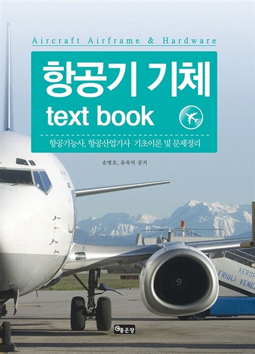 [중고] 항공기 기체 text book