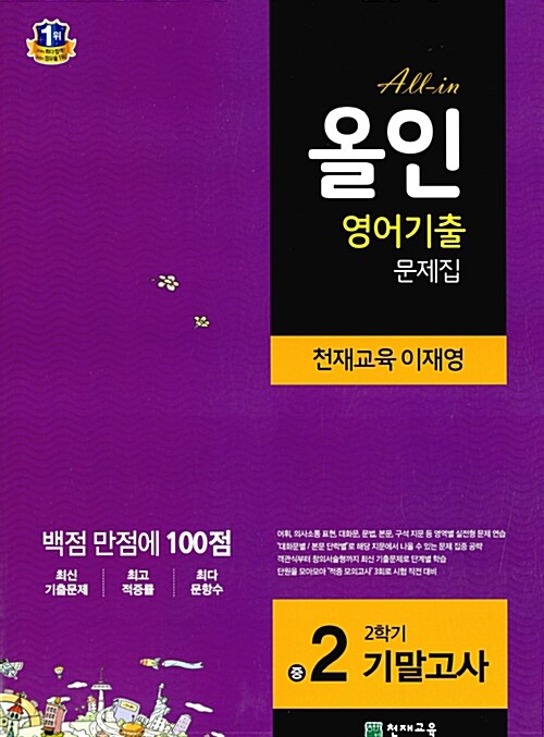 [중고] 해법 올인 영어기출 문제집 중2-2 기말고사 (천재교육 이재영) (2018년용)