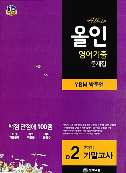 [중고] 해법 올인 영어기출 문제집 중2-2 기말고사 YBM(박준언) (2015년)