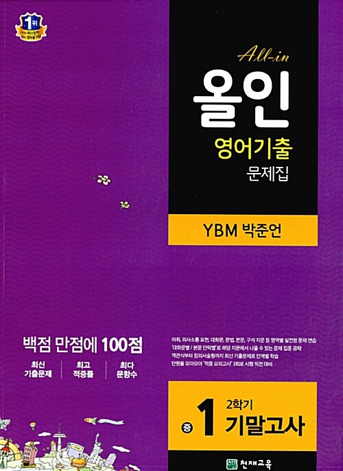해법 올인 영어기출 문제집 중1-2 기말고사 YBM(박준언) (2017년용)