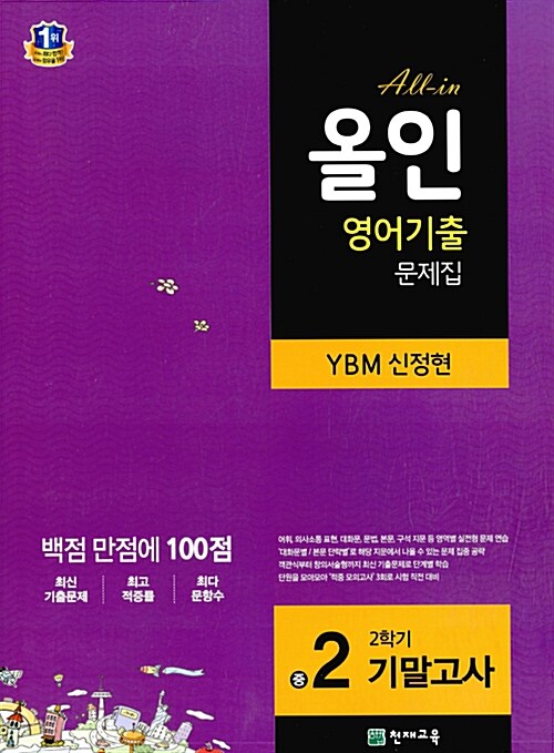 [중고] 해법 올인 영어기출 문제집 중2-2 기말고사 (YBM 신정현) (2015년)