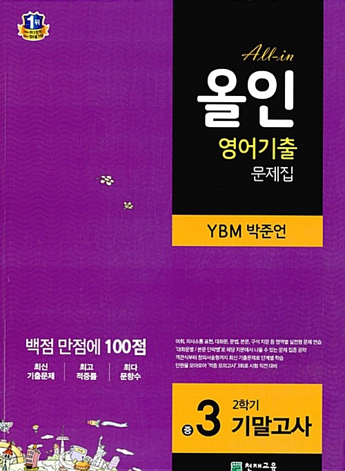 [중고] 해법 올인 영어기출 문제집 중3-2 기말고사 YBM(박준언) (2018년용)