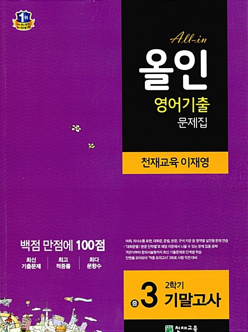 [중고] 해법 올인 영어기출 문제집 중3-2 기말고사 (천재교과서 이재영) (2018년용)