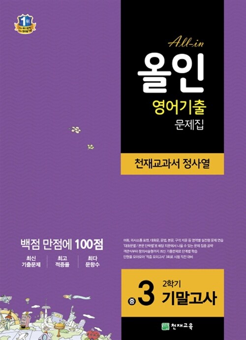 [중고] 해법 올인 영어기출 문제집 중3-2 기말고사 (천재교과서 정사열) (2015년)