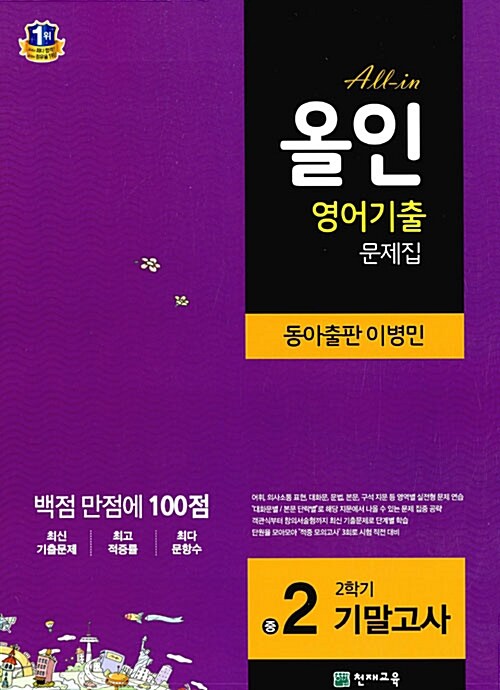 [중고] 해법 올인 영어기출 문제집 중2-2 기말고사 (동아출판 이병민) (2018년용)