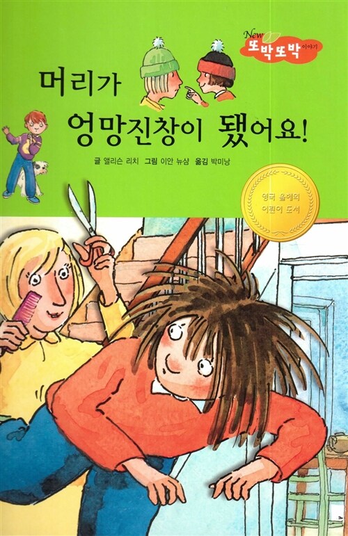 머리가 엉망진창이 됐어요!