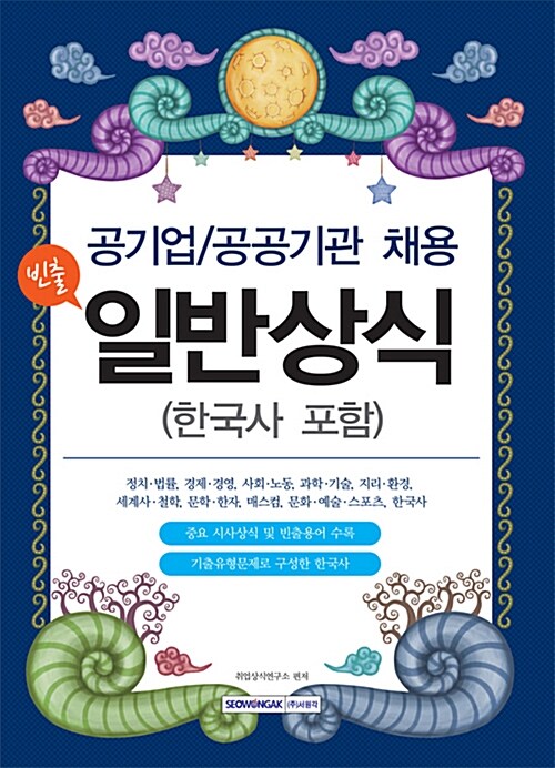 [중고] 2016 공기업 / 공공기관 채용 빈출 일반상식 (한국사 포함)