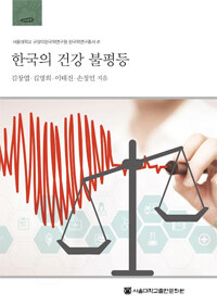 한국의 건강 불평등 =Inequality in health: a Korean perspective 