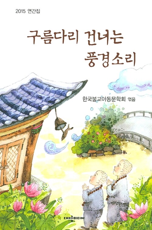 구름다리 건너는 풍경소리